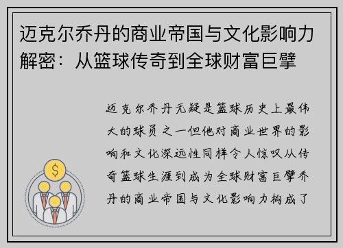 迈克尔乔丹的商业帝国与文化影响力解密：从篮球传奇到全球财富巨擘
