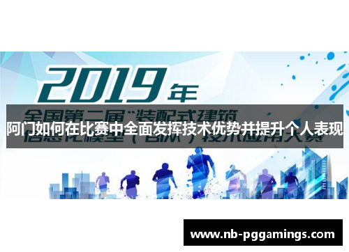 阿门如何在比赛中全面发挥技术优势并提升个人表现