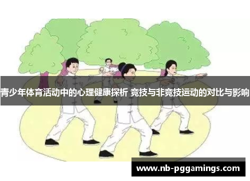 青少年体育活动中的心理健康探析 竞技与非竞技运动的对比与影响