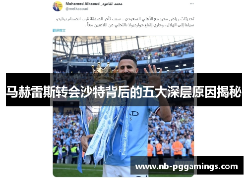马赫雷斯转会沙特背后的五大深层原因揭秘