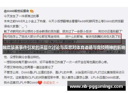 魏震禁赛事件引发的深层次讨论与反思对体育道德与竞技精神的影响