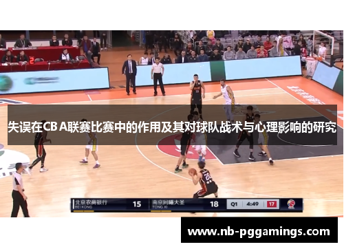 失误在CBA联赛比赛中的作用及其对球队战术与心理影响的研究 失误在CBA联赛比赛中的作用及其对球队战术与心理影响的研究
