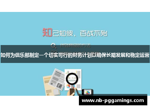 如何为俱乐部制定一个切实可行的财务计划以确保长期发展和稳定运营