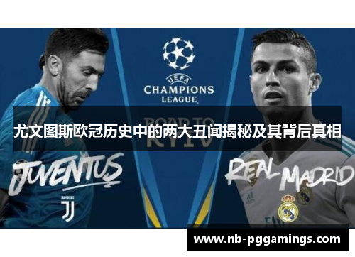尤文图斯欧冠历史中的两大丑闻揭秘及其背后真相