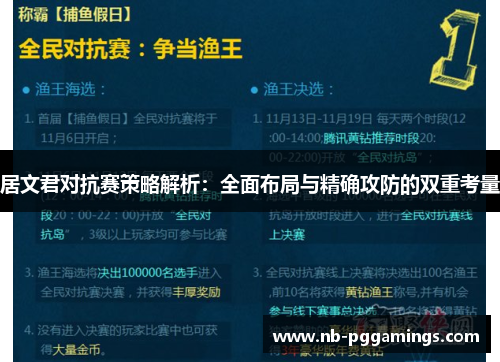居文君对抗赛策略解析：全面布局与精确攻防的双重考量