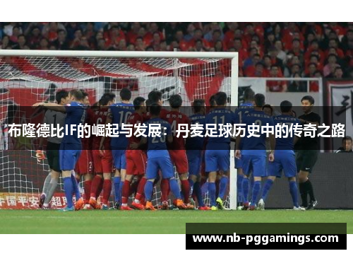 布隆德比IF的崛起与发展：丹麦足球历史中的传奇之路