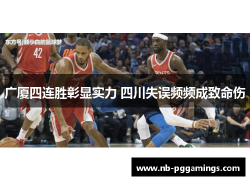 广厦四连胜彰显实力 四川失误频频成致命伤