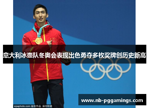 意大利冰壶队冬奥会表现出色勇夺多枚奖牌创历史新高