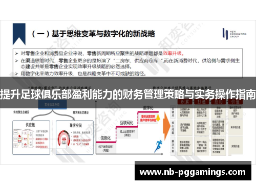 提升足球俱乐部盈利能力的财务管理策略与实务操作指南