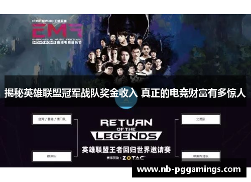 揭秘英雄联盟冠军战队奖金收入 真正的电竞财富有多惊人