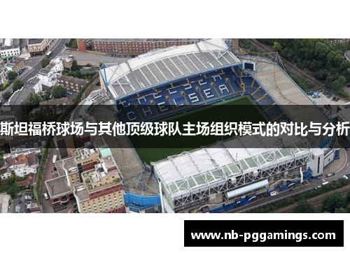 斯坦福桥球场与其他顶级球队主场组织模式的对比与分析