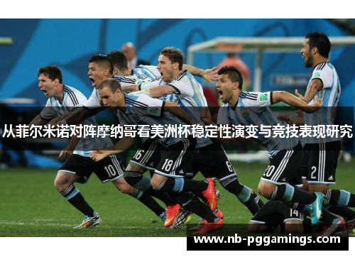 从菲尔米诺对阵摩纳哥看美洲杯稳定性演变与竞技表现研究