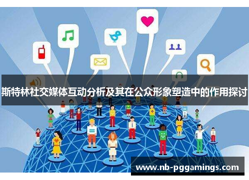 斯特林社交媒体互动分析及其在公众形象塑造中的作用探讨