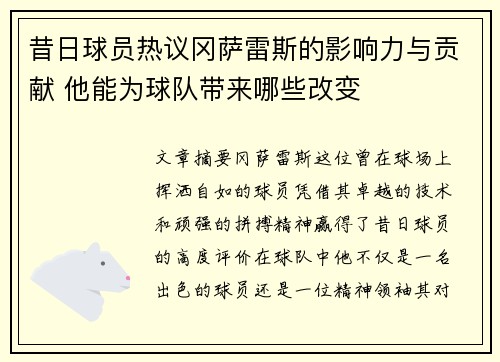 昔日球员热议冈萨雷斯的影响力与贡献 他能为球队带来哪些改变