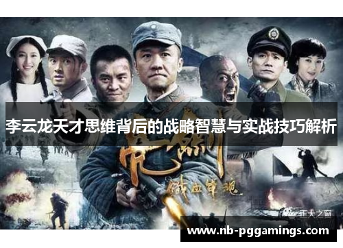 李云龙天才思维背后的战略智慧与实战技巧解析 李云龙天才思维背后的战略智慧与实战技巧解析