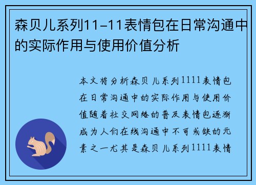 森贝儿系列11-11表情包在日常沟通中的实际作用与使用价值分析