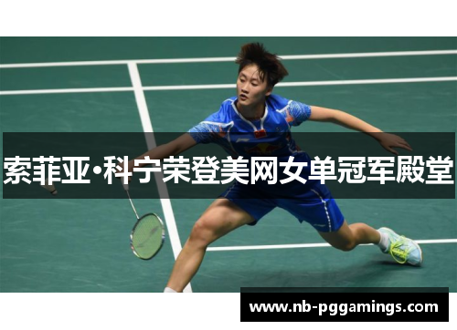 索菲亚·科宁荣登美网女单冠军殿堂