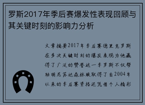 罗斯2017年季后赛爆发性表现回顾与其关键时刻的影响力分析