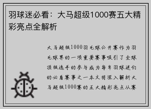 羽球迷必看：大马超级1000赛五大精彩亮点全解析