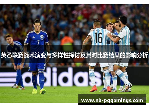 英乙联赛战术演变与多样性探讨及其对比赛结果的影响分析