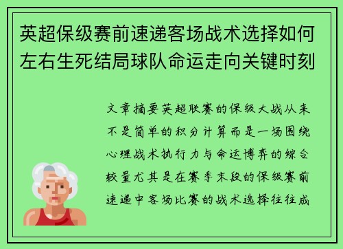 英超保级赛前速递客场战术选择如何左右生死结局球队命运走向关键时刻