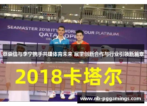 蔡崇信与李宁携手共建体育未来 展望创新合作与行业引领新篇章