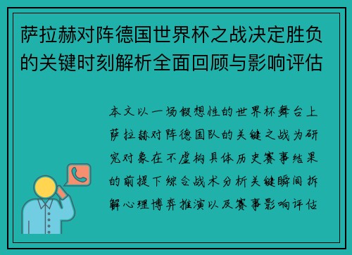 萨拉赫对阵德国世界杯之战决定胜负的关键时刻解析全面回顾与影响评估