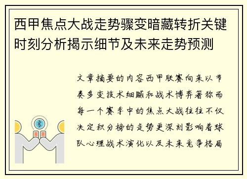 西甲焦点大战走势骤变暗藏转折关键时刻分析揭示细节及未来走势预测