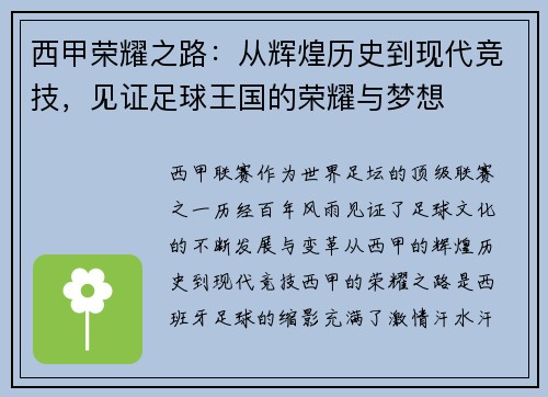西甲荣耀之路：从辉煌历史到现代竞技，见证足球王国的荣耀与梦想