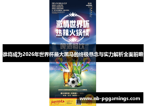 谁将成为2026年世界杯最大黑马的终极悬念与实力解析全面前瞻