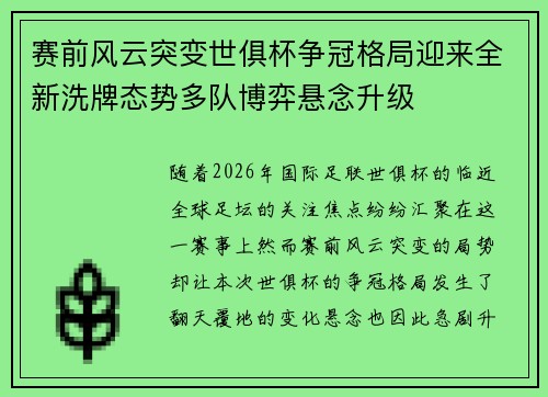 赛前风云突变世俱杯争冠格局迎来全新洗牌态势多队博弈悬念升级