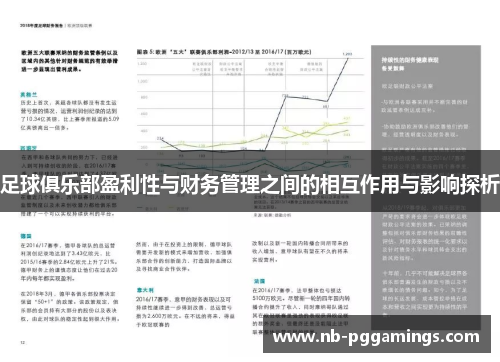 足球俱乐部盈利性与财务管理之间的相互作用与影响探析