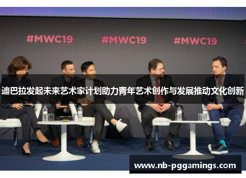 迪巴拉发起未来艺术家计划助力青年艺术创作与发展推动文化创新