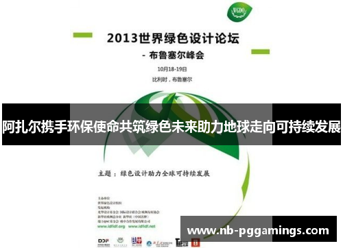 阿扎尔携手环保使命共筑绿色未来助力地球走向可持续发展