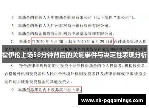 霍伊伦上场58分钟背后的关键事件与决定性表现分析