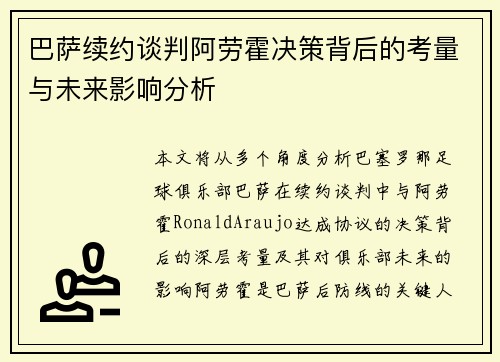 巴萨续约谈判阿劳霍决策背后的考量与未来影响分析