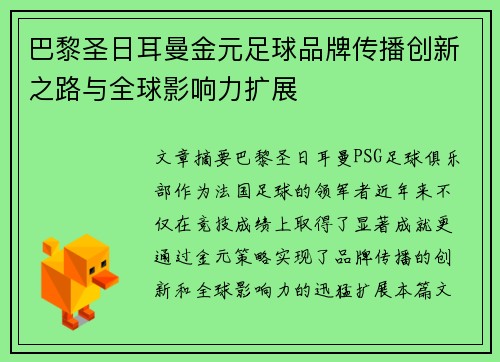 巴黎圣日耳曼金元足球品牌传播创新之路与全球影响力扩展