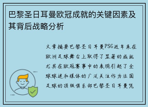 巴黎圣日耳曼欧冠成就的关键因素及其背后战略分析 巴黎圣日耳曼欧冠成就的关键因素及其背后战略分析