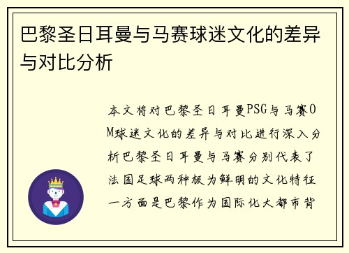 巴黎圣日耳曼与马赛球迷文化的差异与对比分析