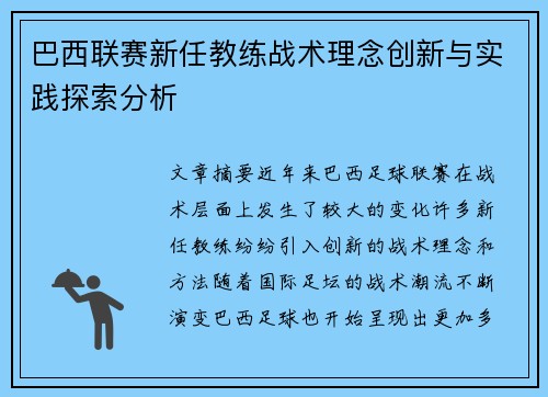 巴西联赛新任教练战术理念创新与实践探索分析