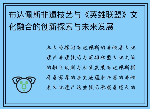 布达佩斯非遗技艺与《英雄联盟》文化融合的创新探索与未来发展