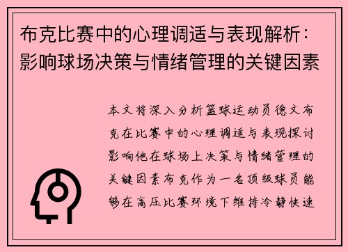 布克比赛中的心理调适与表现解析：影响球场决策与情绪管理的关键因素