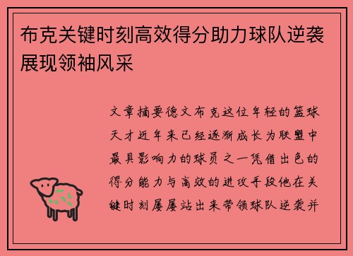 布克关键时刻高效得分助力球队逆袭展现领袖风采
