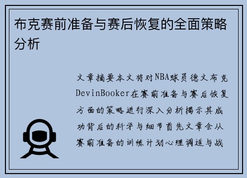 布克赛前准备与赛后恢复的全面策略分析