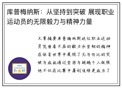 库普梅纳斯：从坚持到突破 展现职业运动员的无限毅力与精神力量