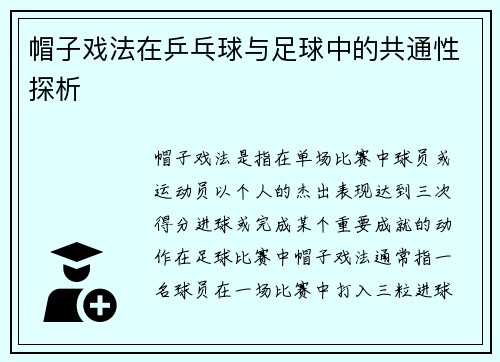 帽子戏法在乒乓球与足球中的共通性探析