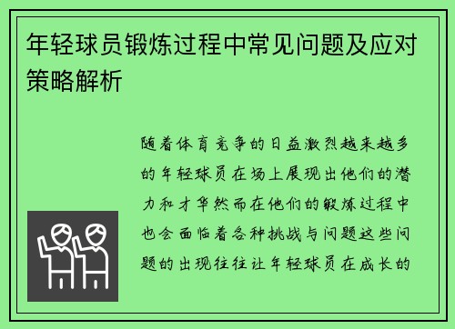 年轻球员锻炼过程中常见问题及应对策略解析