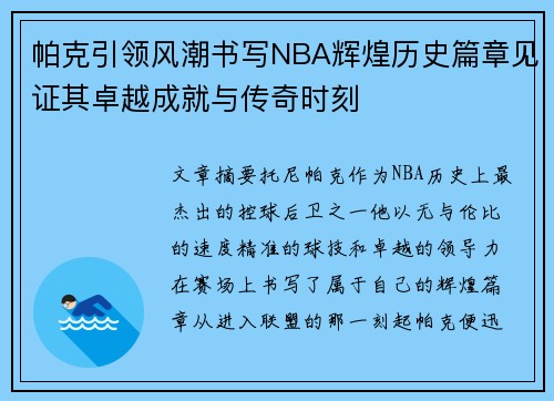 帕克引领风潮书写NBA辉煌历史篇章见证其卓越成就与传奇时刻 帕克引领风潮书写NBA辉煌历史篇章见证其卓越成就与传奇时刻