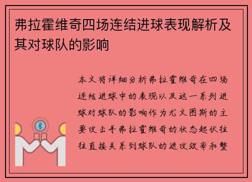 弗拉霍维奇四场连结进球表现解析及其对球队的影响