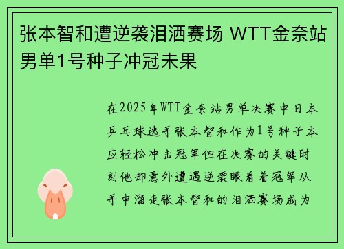 张本智和遭逆袭泪洒赛场 WTT金奈站男单1号种子冲冠未果